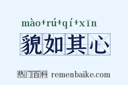 貌如其心是什么意思的图片